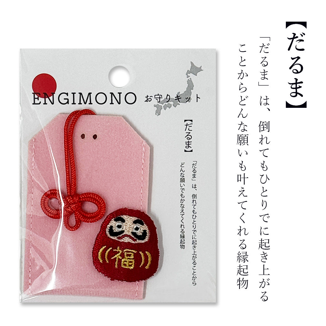 【 ENGIMONO お守りキット 】 お守り 手作り キット 手作りキット 縁起物 フェルトお守り