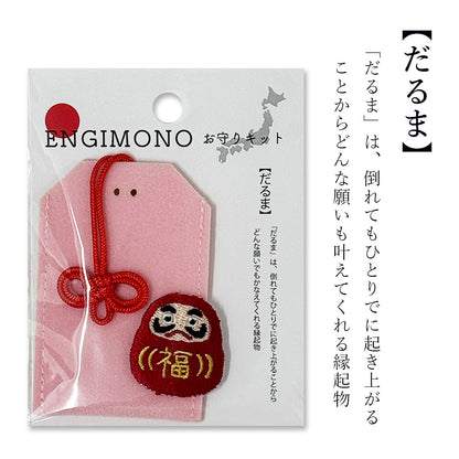 【 ENGIMONO お守りキット 】 お守り 手作り キット 手作りキット 縁起物 フェルトお守り