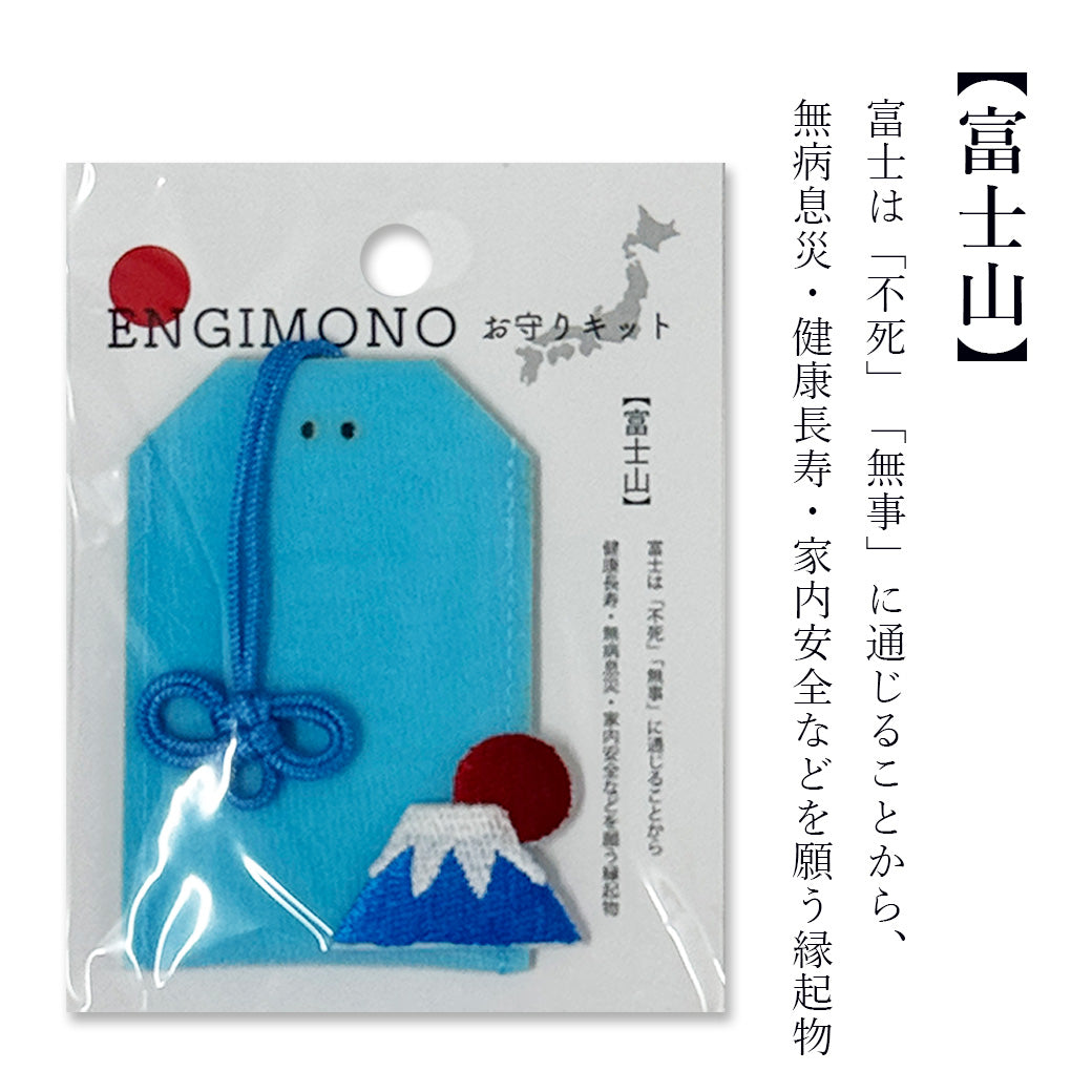ENGIMONO お守りキット 】 お守り 手作り キット 手作りキット 縁起物