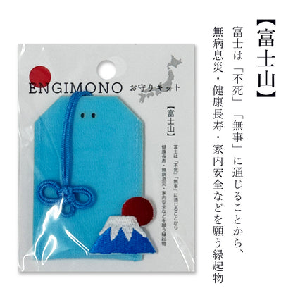 【 ENGIMONO お守りキット 】 お守り 手作り キット 手作りキット 縁起物 フェルトお守り