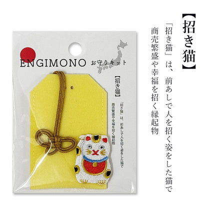 【 ENGIMONO お守りキット 】 お守り 手作り キット 手作りキット 縁起物 フェルトお守り
