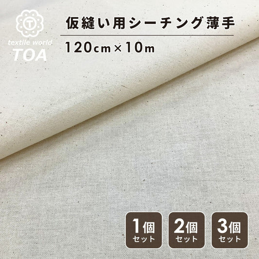 生地 【 シーチング薄地 仮縫い用 巾120cm 10m 】 仮縫い用シーチング生地 薄手 生成 カット生地 安い 特価 激安 生成り 巾120cm 綿カス残し 綿シーチング生地 無地 カス残し 無地生地 試し縫い 洋裁 和裁 服飾 練習用 大容量 ハンドメイド アパレル 作家 Textile World TOA