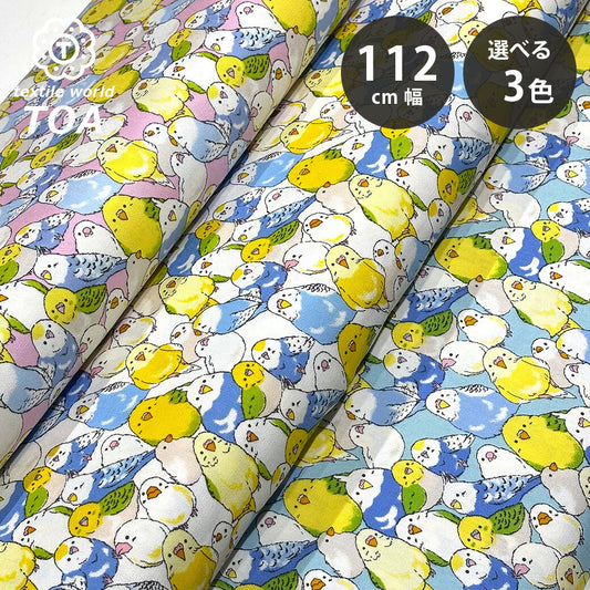 生地 【 オックスフォード インコ 3色 】 オックス生地 インコ 文鳥 112cm巾 綿100％ コットン 丈夫 バッグ ポーチ クッションカバー エプロン レッスンバック 巾着 ランチョンマット インテリア雑貨 ハンドメイド 手芸 入園 入学 新学期準備 Textile World TOA