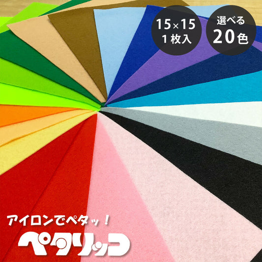 生地 【 アイロンでペタッ！ ペタリッコ 洗えるフェルト 全20色 15×15 １枚入 】 カラーフェルト フェルト生地 教材用フェルト フエルト 工作 ハロウィン 仮装 コスプレ 衣装 おままごと ガーランド コースター コサージュ フォトフレーム 小物 ポーチ Textile World TOA