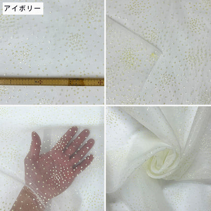 生地 【 ラメボイル アイボリー 】 きらきら ボイル生地 ラメ生地  巾148cm ポリエステル