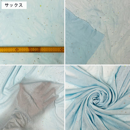 生地 【 薄手ラメニット サックス 】 きらきら ニット生地 ラメ生地 星 スター ラメ 舞台衣装