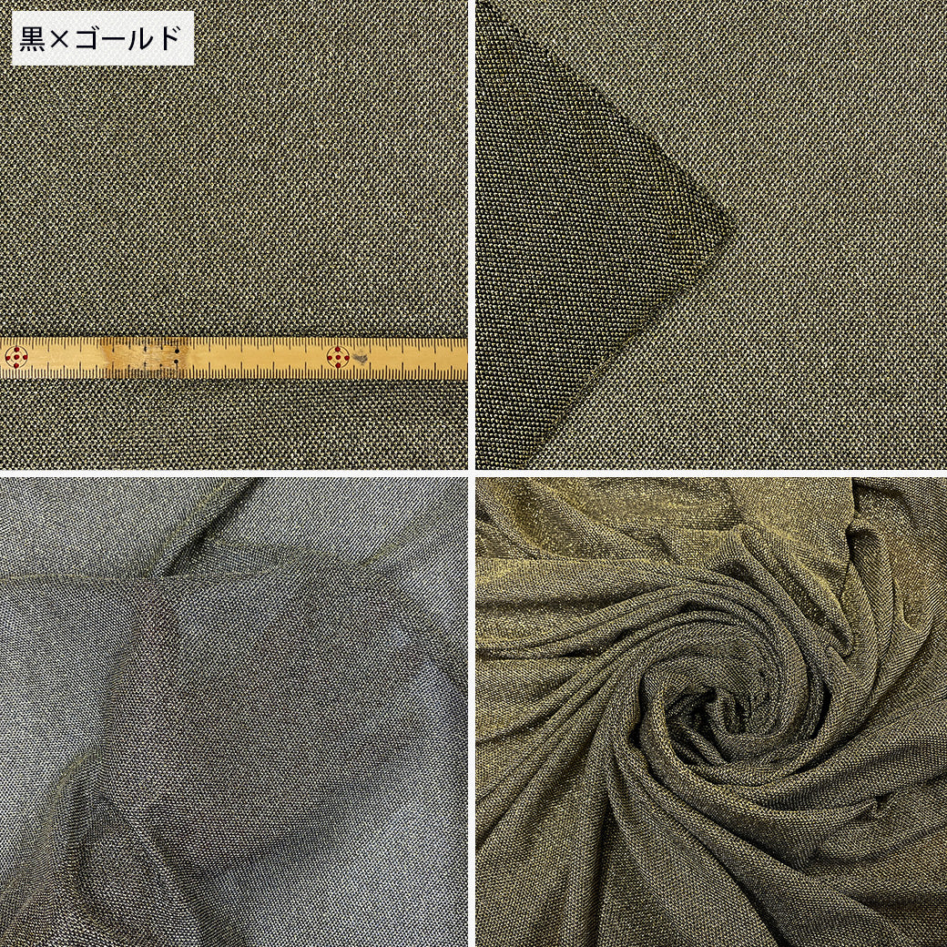 生地 【 ラメニット ゴールド 】 きらきら ニット生地 ラメ生地 ラメ 舞台衣装 ダンス衣装