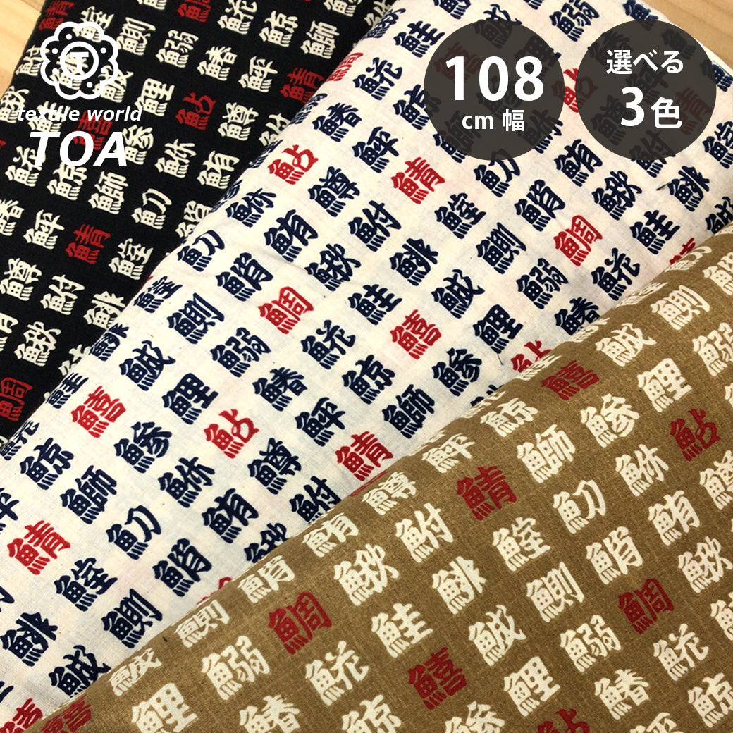 生地 【 和柄シーチングプリント 魚偏 生成 】 シーチング生地 108cm巾 シーチングプリント 綿100％ コットン 和柄 和プリント 日本語 漢字 魚偏
