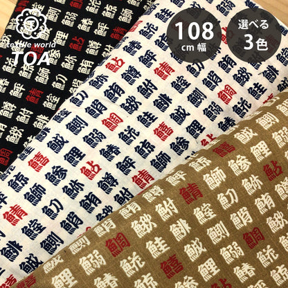 生地 【 和柄シーチングプリント 魚偏 生成 】 シーチング生地 108cm巾 シーチングプリント 綿100％ コットン 和柄 和プリント 日本語 漢字 魚偏