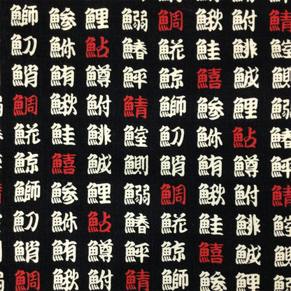 生地 【 和柄シーチングプリント 魚偏 	黒 】 シーチング生地 108cm巾 シーチングプリント 綿100％ コットン 和柄 和プリント 日本語 漢字 魚偏