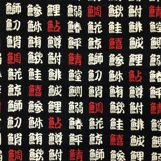 生地 【 和柄シーチングプリント 魚偏 	黒 】 シーチング生地 108cm巾 シーチングプリント 綿100％ コットン 和柄 和プリント 日本語 漢字 魚偏