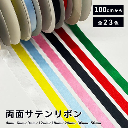 サテンリボン
