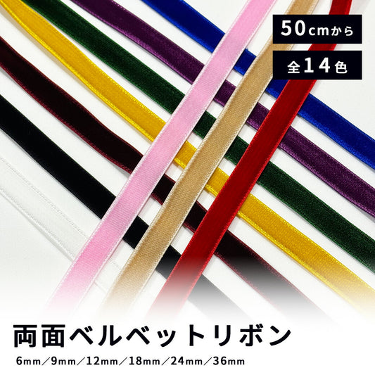 リボン 【 Elite エリート ベルベットリボン 14色 】 両面 ベロアリボン 6mm 9mm 12mm 18mm 24mm 36mm ヘアアクセサリー ベロア リボン ベルベット ヘアアクセ 入園式 入学式 卒園式 卒業式 結婚式 ウェディング ブライダル ベロアテープ 手芸リボン Textile World TOA