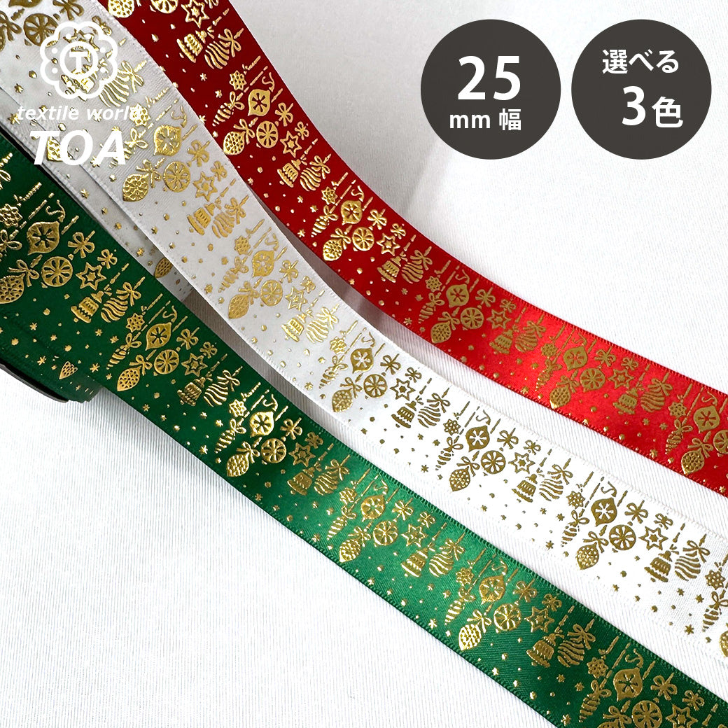 リボン 【 クリスマスサテンリボン 25mm 3色 】 サテンリボン クリスマスリボン ホリデーリボン 手芸リボン