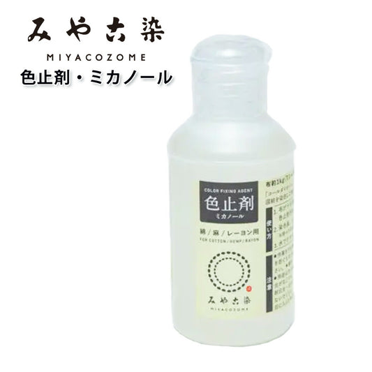 【 みやこ染 色止剤 ミカノール 綿 麻 レーヨン 用 50ml】みやこ染め 桂屋 染め直し みやこ染めキット キット タイダイ染キット 自由研究 コールダイオール コールホット 絞り染め 描き染め 模様着色染め ダイタイ染め