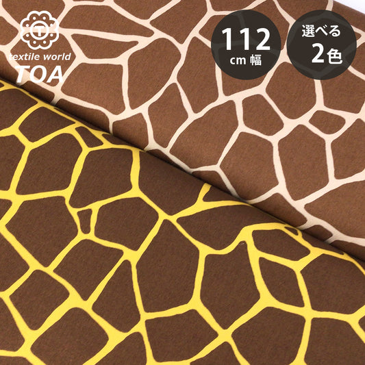 生地 【 ツイル キリン アニマルプリント 2色 】 ツイル生地 綿プリント 110cm巾 綿100％ コットン キリン柄