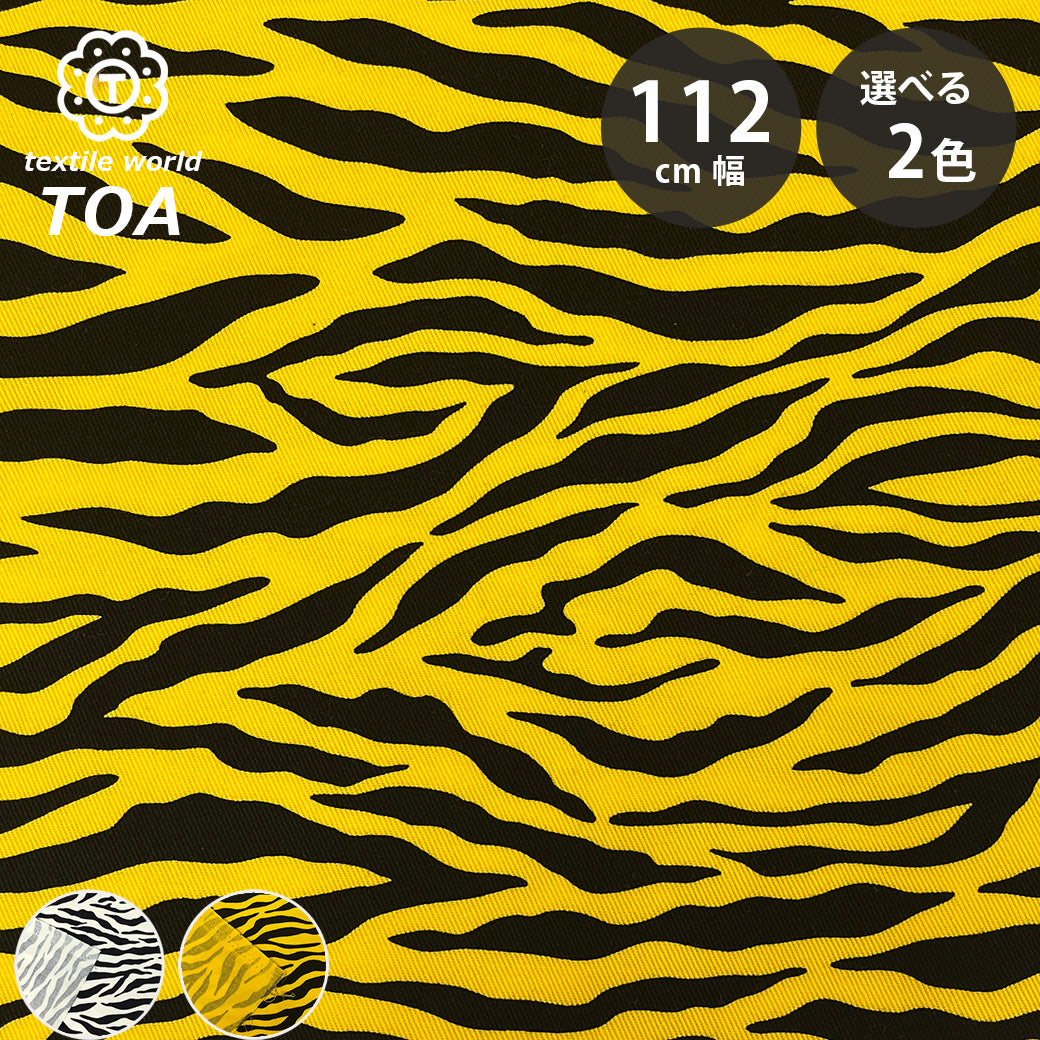 生地 【 ツイル アニマルプリント 2色 】 ツイル生地 綿プリント 112cm巾 綿100％ コットン