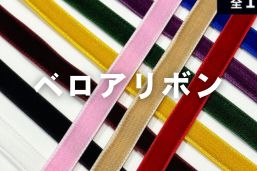ベロアリボン