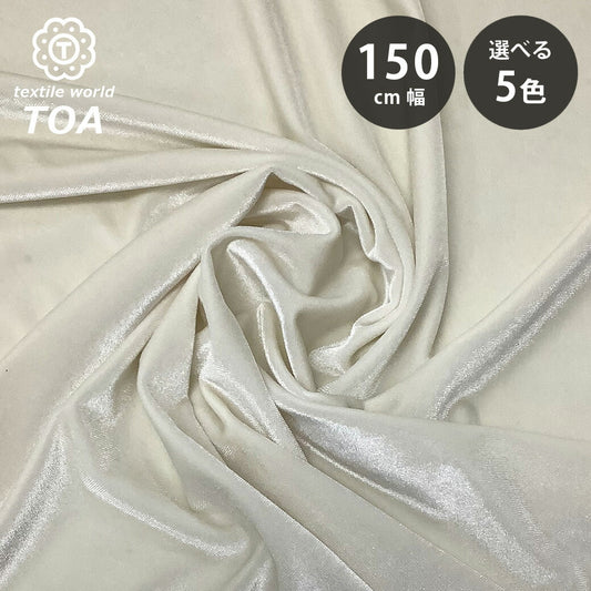生地 【 2wayベロア 5色 】 ベロア素材 巾150cm ポリエステル90％・ポリウレタン10％