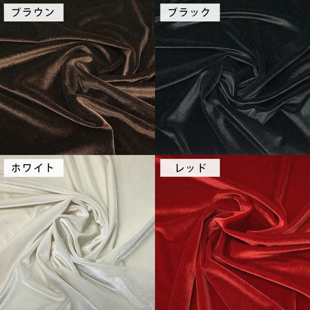 生地 【 2wayベロア 5色 】 ベロア素材 巾150cm ポリエステル90％・ポリウレタン10％