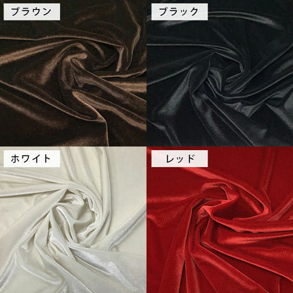 生地 【 2wayベロア 5色 】 ベロア素材 巾150cm ポリエステル90％・ポリウレタン10％
