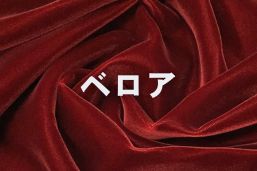 ベロア