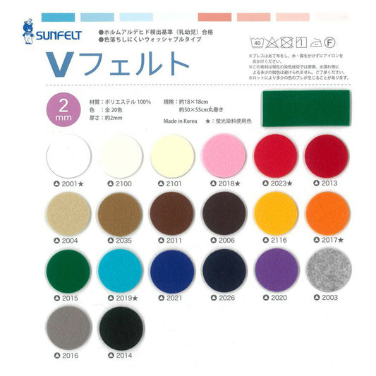 生地 【 SUNFELT Vフェルト 2mm 50×55cm 20色 】 フェルト生地 2mm厚 厚手 バッグ 小物 工作 DIY インテリア雑貨 マスコット 人形 オーナメント ガーランド コースター コサージュ アクセサリー ルームシューズ Textile World TOA