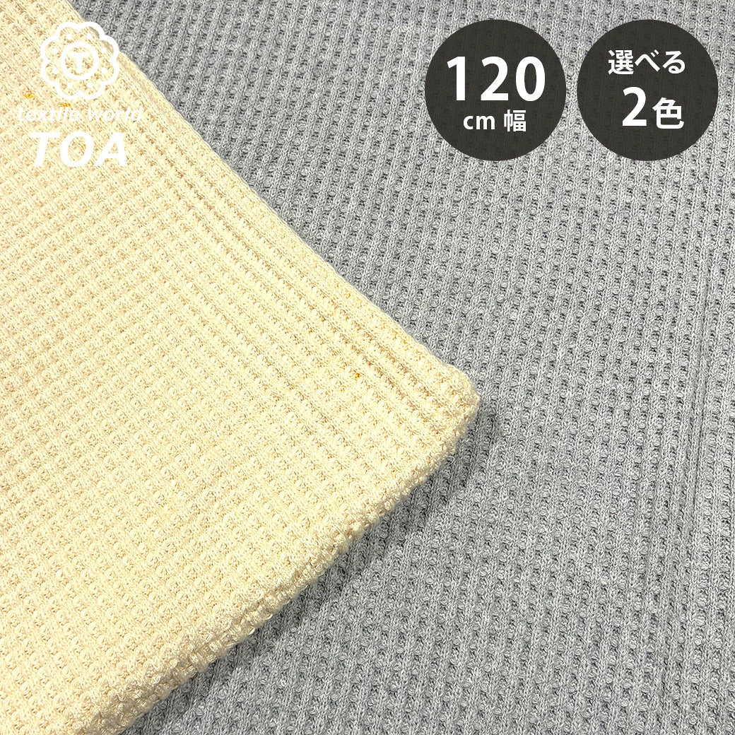 生地 【 厚手ワッフルニット グレー 】 120cm巾 ワッフル生地 凹凸ニット 厚手ニット