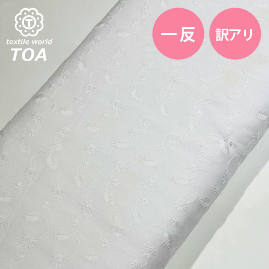【訳あり】 エンブロイダリーレース 135cm巾 10m 反売り 一反売り 綿レース  生地 布 レース生地 インド綿 インド刺繍 インドレース インド綿生地 刺繍生地 レース刺繍 綿 コットン 綿生地 お得 安い 訳あり アウト