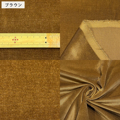 生地 【 横コール天 3色 】 コーデュロイ 横畝 100cm巾 ポリエステル 無地 秋冬 シャツ パンツ コーデュロイパンツ ジャケット バッグ 帽子 オーバーオール スカート セットアップ ヘアバンド クッションカバー インテリア Textile World TOA