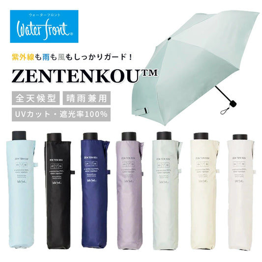 【 ZENTENKOU 折 55cm 】 傘 日傘 ウォーターフロント Waterfront UVブロック 遮光率99.9％ 晴雨兼用傘 UVカット99.9%